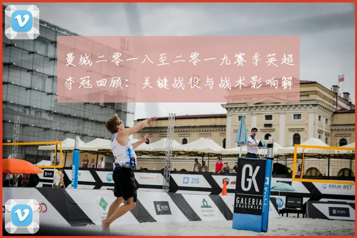 曼城二零一八至二零一九赛季英超夺冠回顾:关键战役与战术影响解析