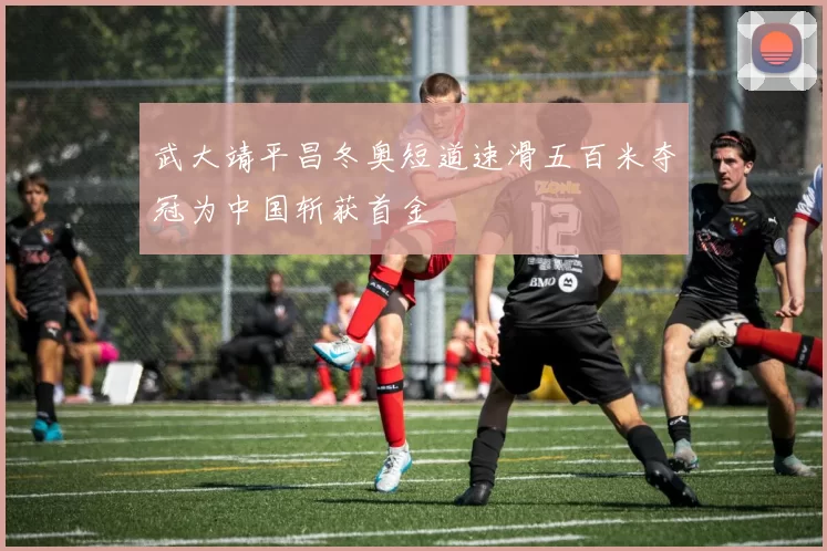 武大靖平昌冬奥短道速滑五百米夺冠为中国斩获首金