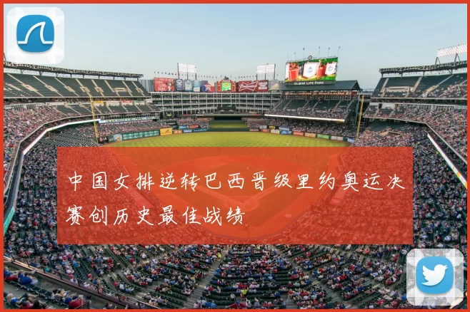 中国女排逆转巴西晋级里约奥运决赛创历史最佳战绩