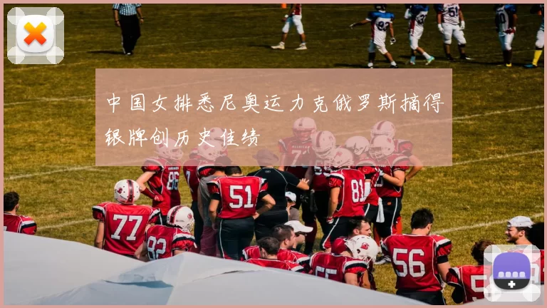 中国女排悉尼奥运力克俄罗斯摘得银牌创历史佳绩