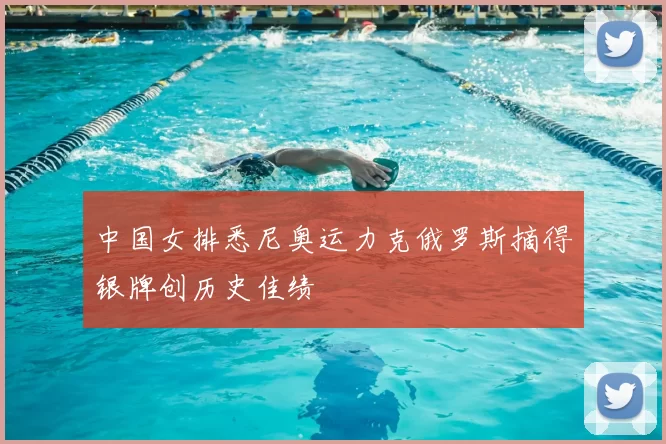 中国女排悉尼奥运力克俄罗斯摘得银牌创历史佳绩