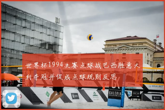 世界杯1994决赛点球战巴西胜意大利夺冠并促成点球规则反思