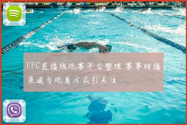 UFC直播线观赛平台整理 赛事转播渠道与观看方式引关注