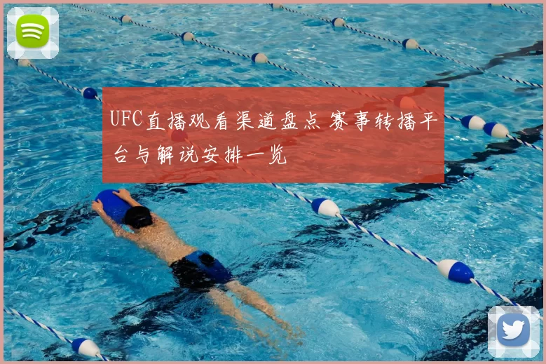 UFC直播观看渠道盘点 赛事转播平台与解说安排一览