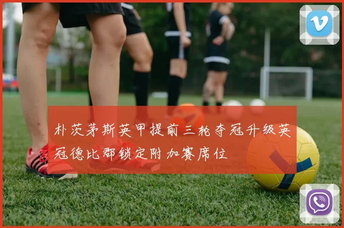 朴茨茅斯英甲提前三轮夺冠升级英冠德比郡锁定附加赛席位