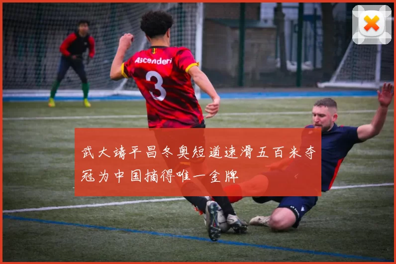 武大靖平昌冬奥短道速滑五百米夺冠为中国摘得唯一金牌