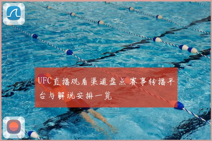 UFC直播观看渠道盘点 赛事转播平台与解说安排一览