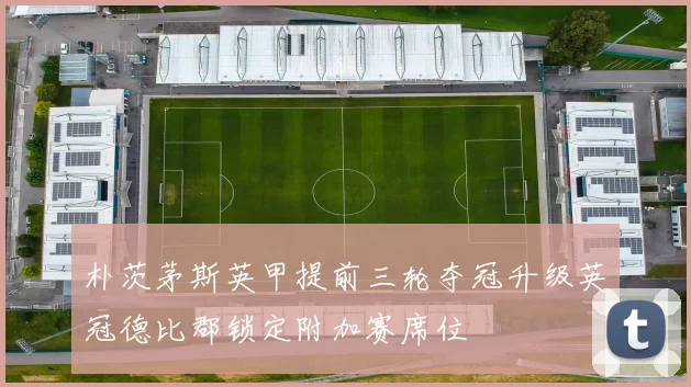 朴茨茅斯英甲提前三轮夺冠升级英冠德比郡锁定附加赛席位