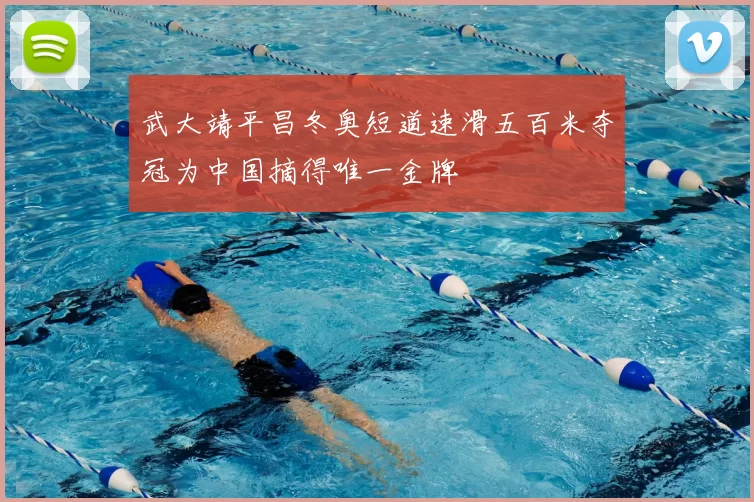 武大靖平昌冬奥短道速滑五百米夺冠为中国摘得唯一金牌