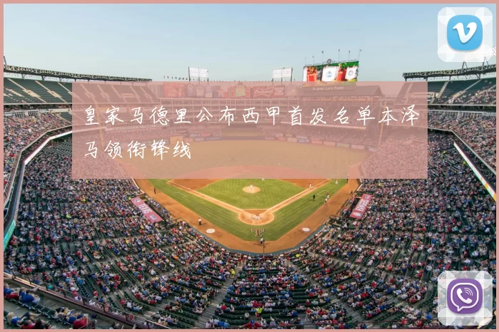 皇家马德里公布西甲首发名单本泽马领衔锋线