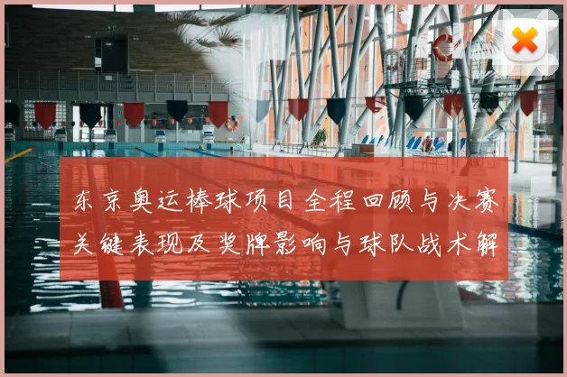 东京奥运棒球项目全程回顾与决赛关键表现及奖牌影响与球队战术解析