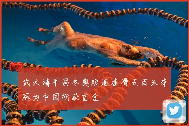 武大靖平昌冬奥短道速滑五百米夺冠为中国斩获首金