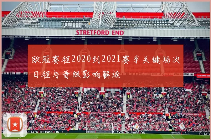 欧冠赛程2020到2021赛季关键场次日程与晋级影响解读