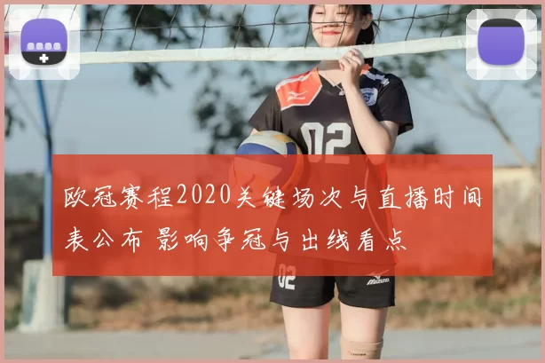 欧冠赛程2020关键场次与直播时间表公布 影响争冠与出线看点