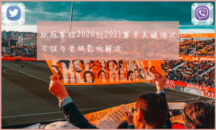 欧冠赛程2020到2021赛季关键场次日程与晋级影响解读
