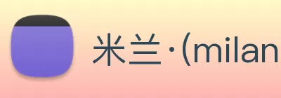 米兰·(milan)中国官方网站 Logo
